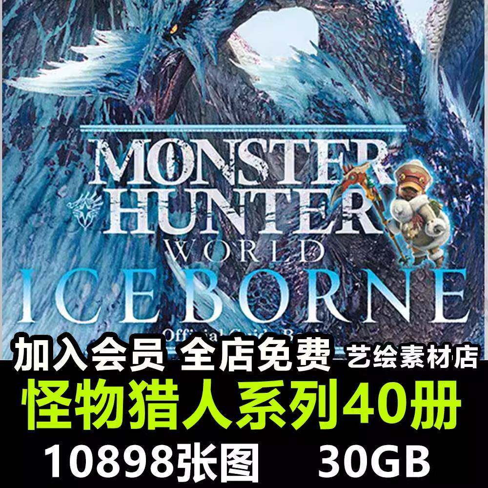 怪物猎人设定集资料官方画艺游戏CG设计原画插画美术素材冰原6131-Taobao