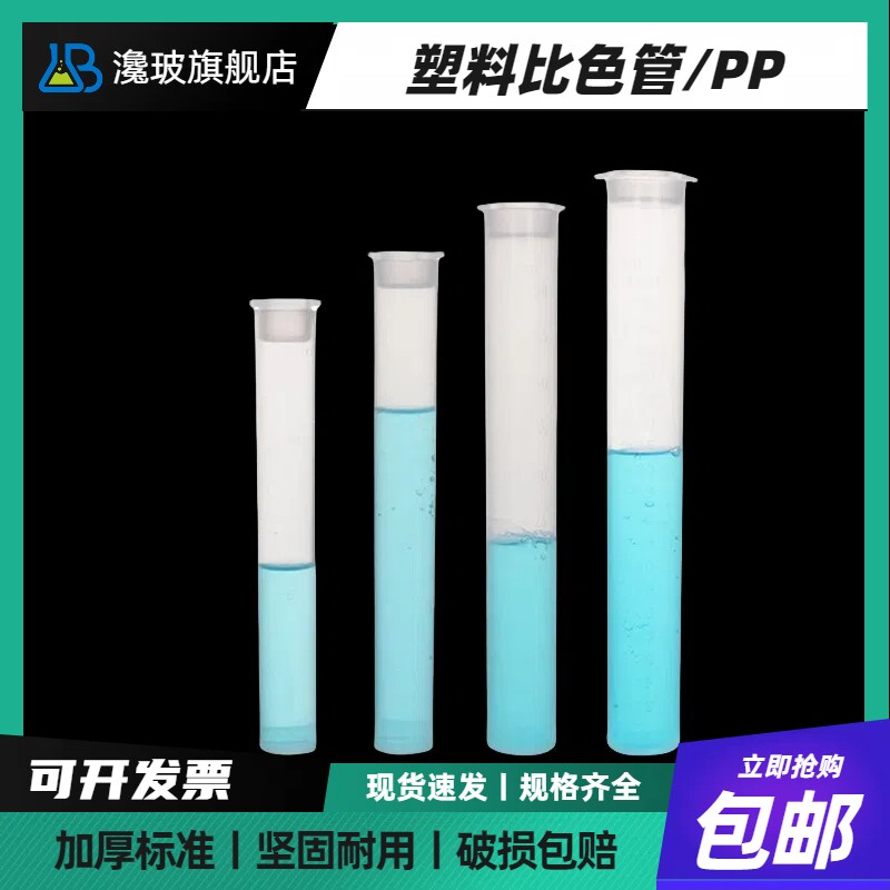 塑料比色管 带刻度 10 25 50 100ml 测硼用PP聚丙烯具塞无硼带盖比色管 平底试管