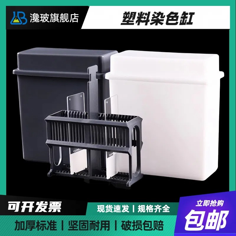 塑料染色缸 染色架 24片装塑料载玻片染色缸 30片染色架(套装) 抗原修复盒染色缸 实验室用