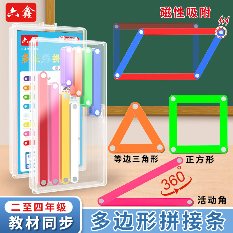 六鑫磁性多边形拼接条多元演示器小学数学二年级角的初步认识四年级上册平行四边形与三角形磁性几何演示器