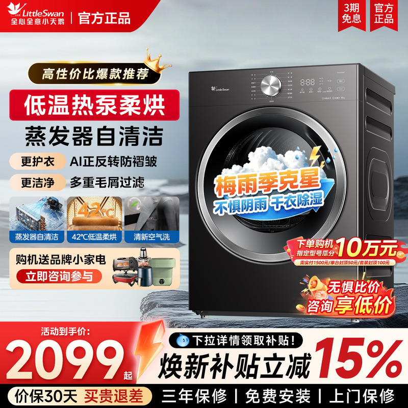 [Essential for Rainy Days] Little Swan Heat Pump Dryer, Household Clothes Dryer, Fully Automatic Self-Cleaning Clothes Dryer