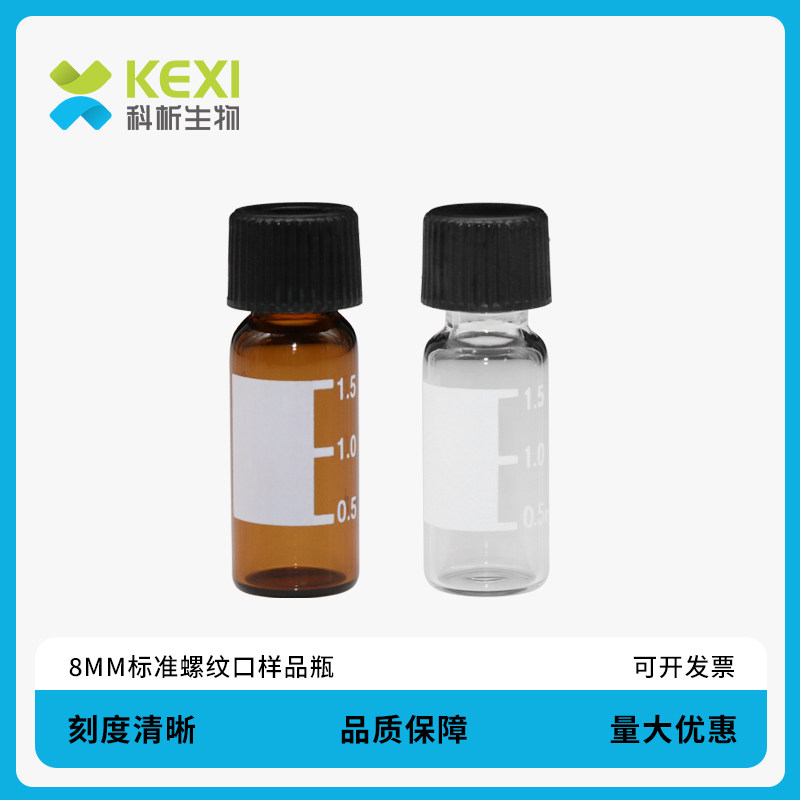 科析生物 1.5ml棕色/透明 玻璃进样瓶2ml样品瓶8-425顶空瓶色谱耗材储存瓶黑色8mm带刻度岛津