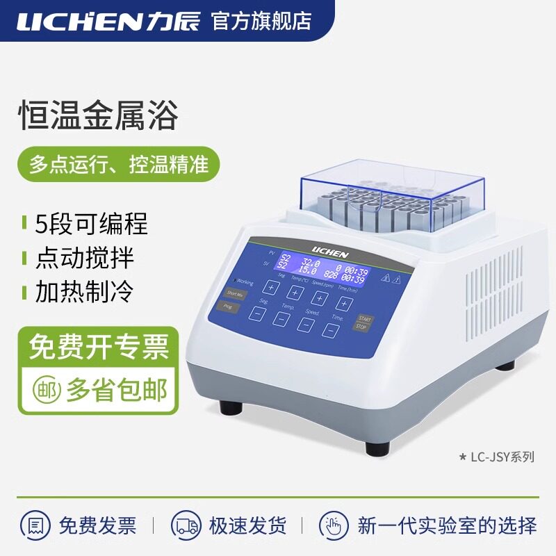 力辰干式恒温金属浴实验室高温加热制冷混匀仪振荡器迷你恒温器