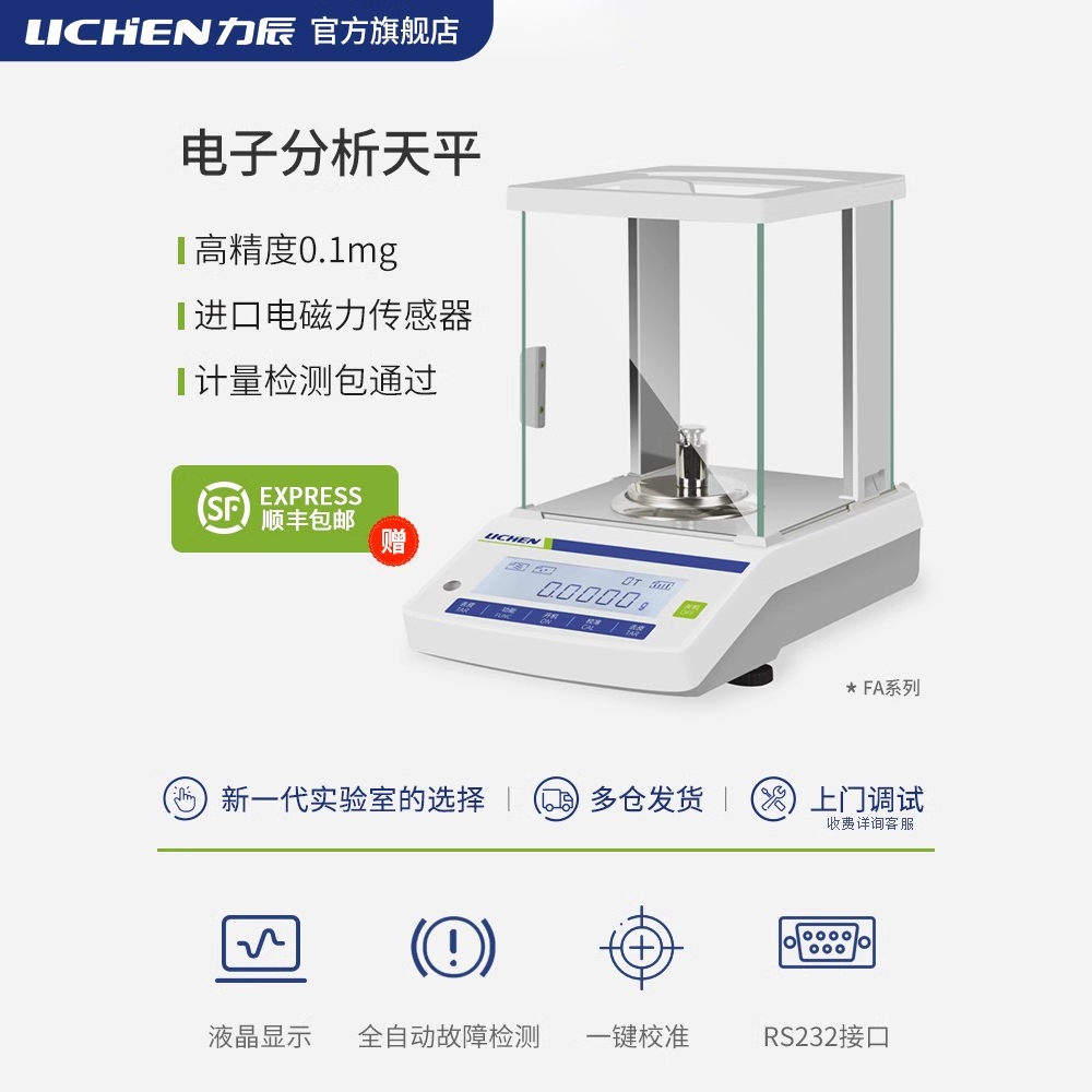 力辰FA124/FA224电子分析天平0.1mg触摸屏内校120g万分之一实验室电子天秤