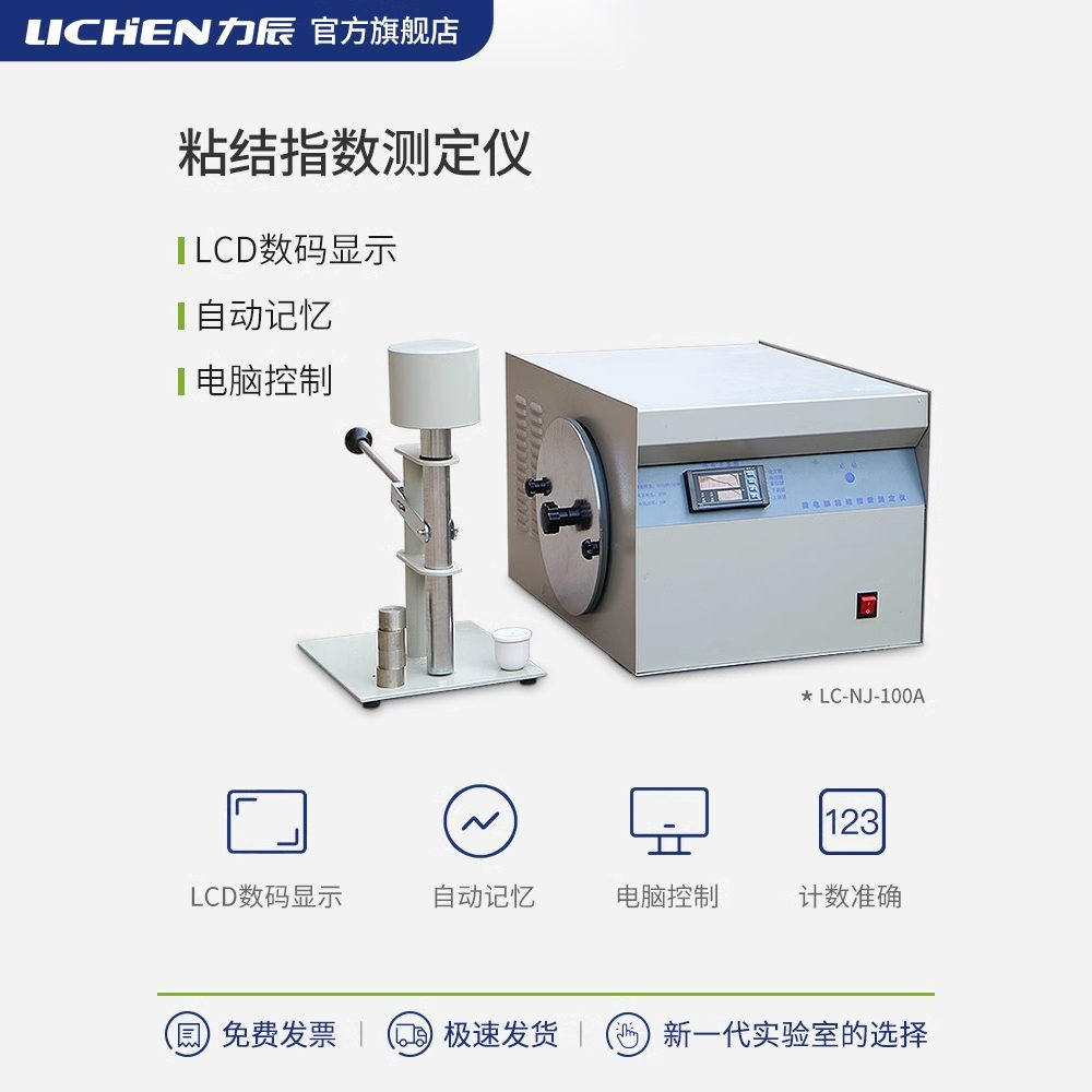 力辰NJ-100A智能粘结指数测定仪实验室煤炭G值检测化验搅拌仪