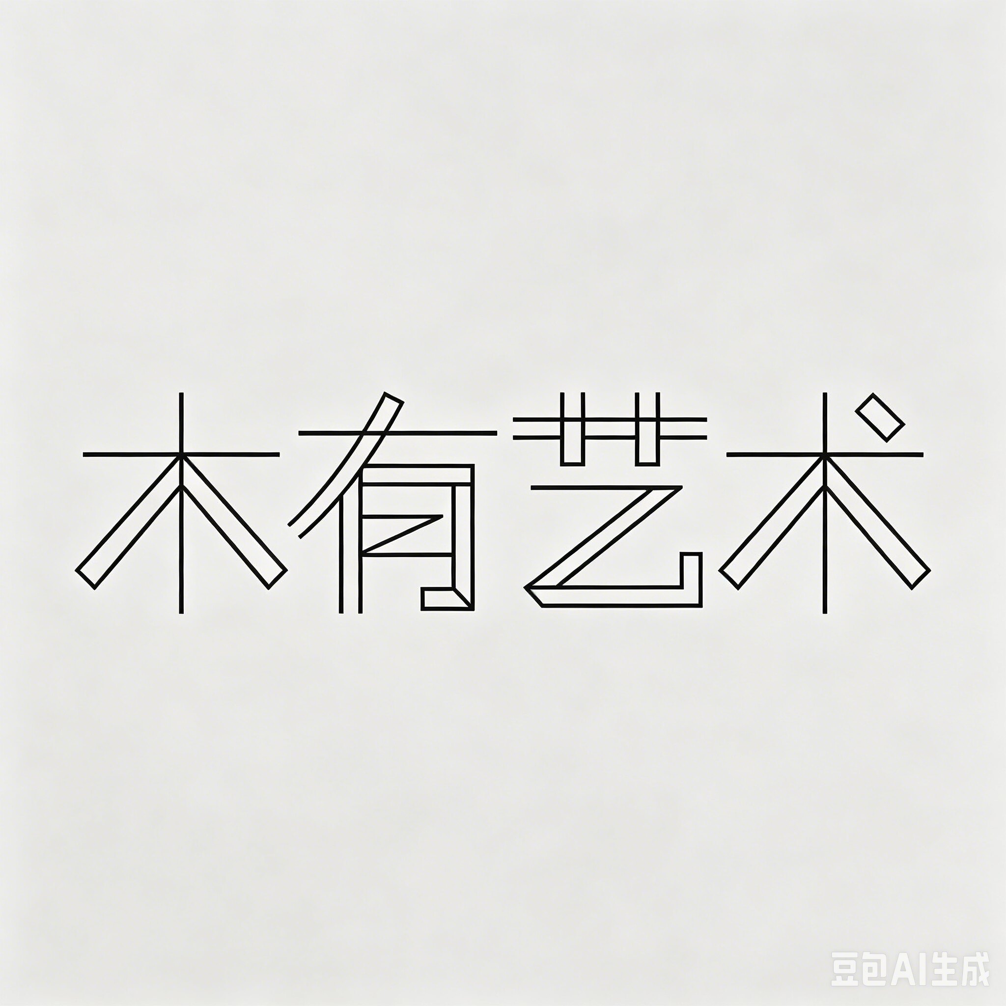木有艺术的LOGO