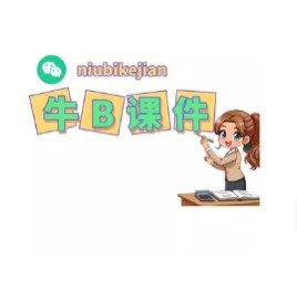牛B课件