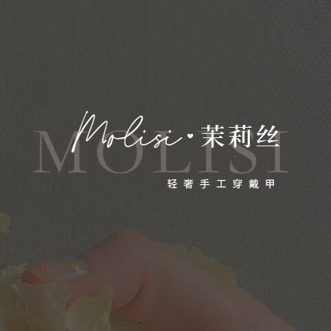 茉莉丝轻奢手工穿戴甲