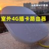 Outdoor Waterproof 4g Sim Card Wireless Router Long-Distance Wireless Wifi Coverage Industrial Sim Card to Wired Wireless Full Network Remote Monitoring Campus Outdoor Wifi Engineering Base Station Ap