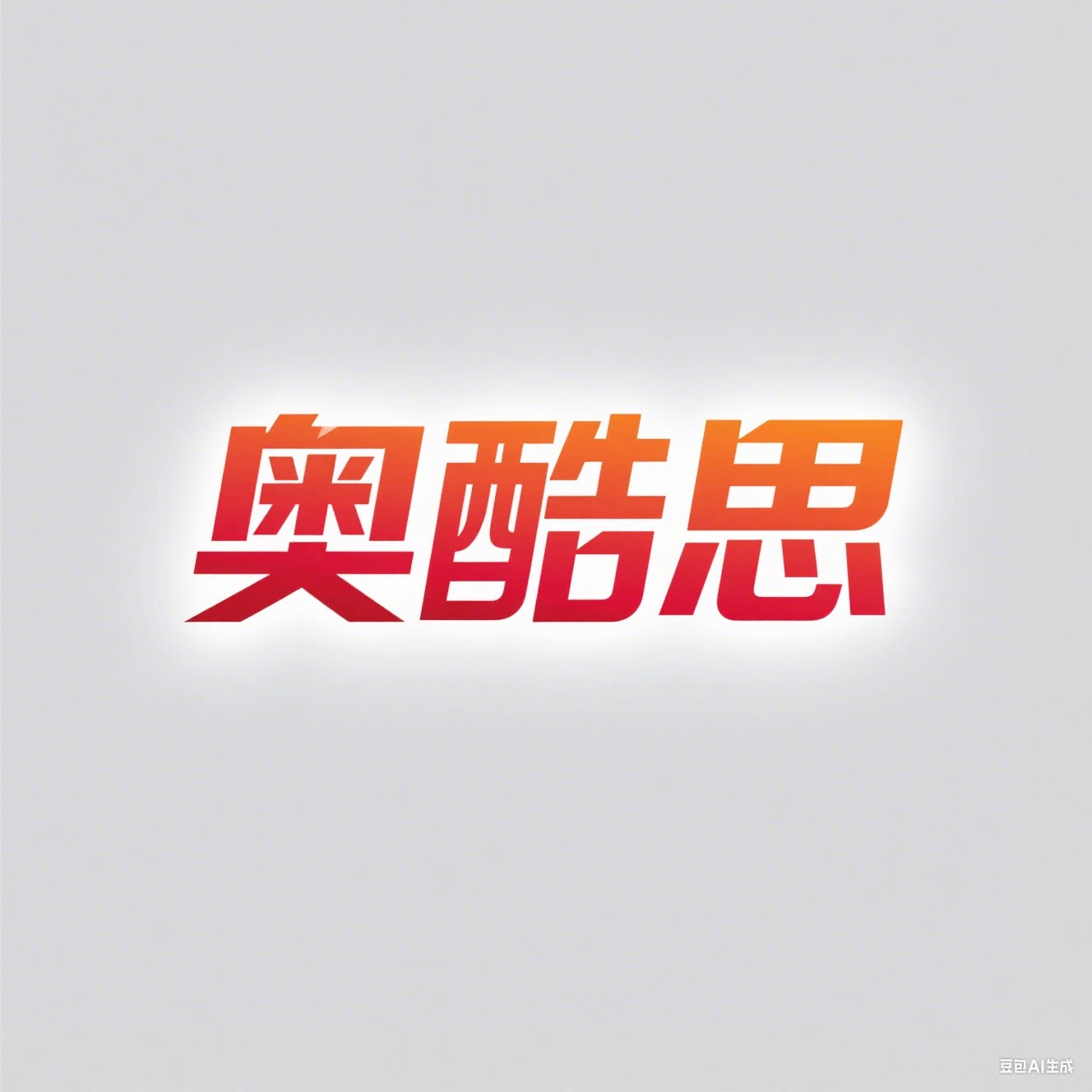 奥酷思智能数码