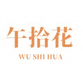 午拾花的LOGO