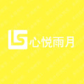 心悦雨月