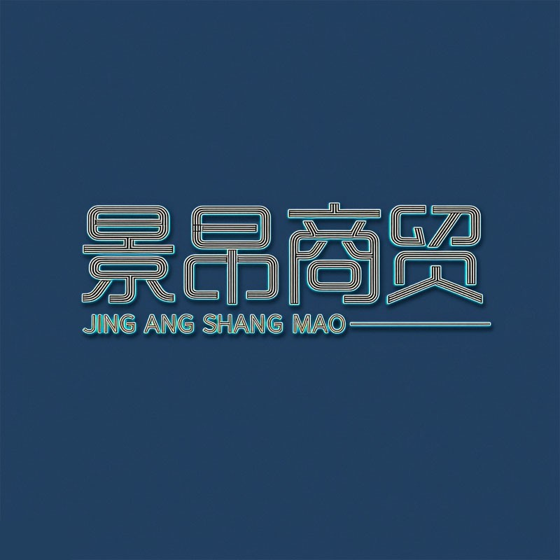 景昂商贸