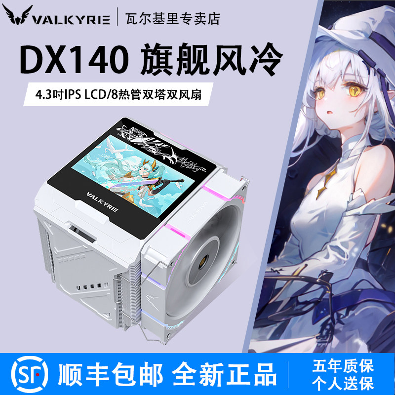 คูลเลอร์ระบายความร้อนซีพียูแบบอากาศ รุ่น Valkyrie Dx140 Loki Amd รุ่นปรับแต่ง พร้อมฐานทองแดงแท้ 8 ท่อระบายความร้อนแบบเชื่อมต่อเต็มรูปแบบ