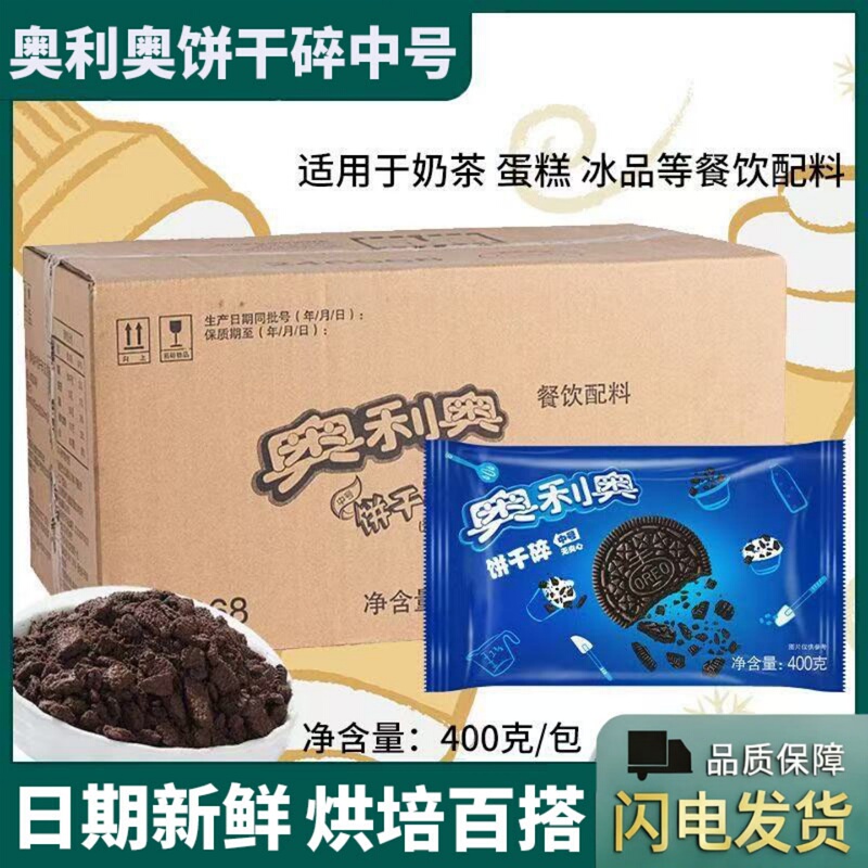 Mondelēz Oreo Cookie Crumbs Medium Size Without Filling 400g Whole Box 24 Packs Crumbs for Milk Tea Baking Sawdust Cup Ingredients