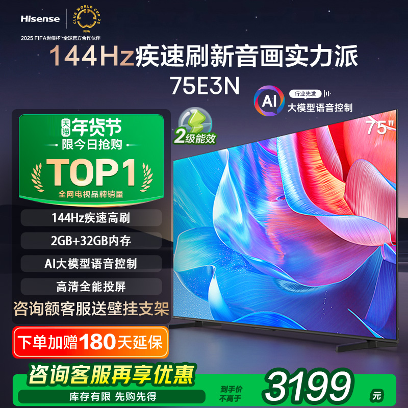 ハイセンス 75インチ テレビ 75E3N 144Hz AI音声制御テレビ スマート液晶 家庭用省エネテレビ