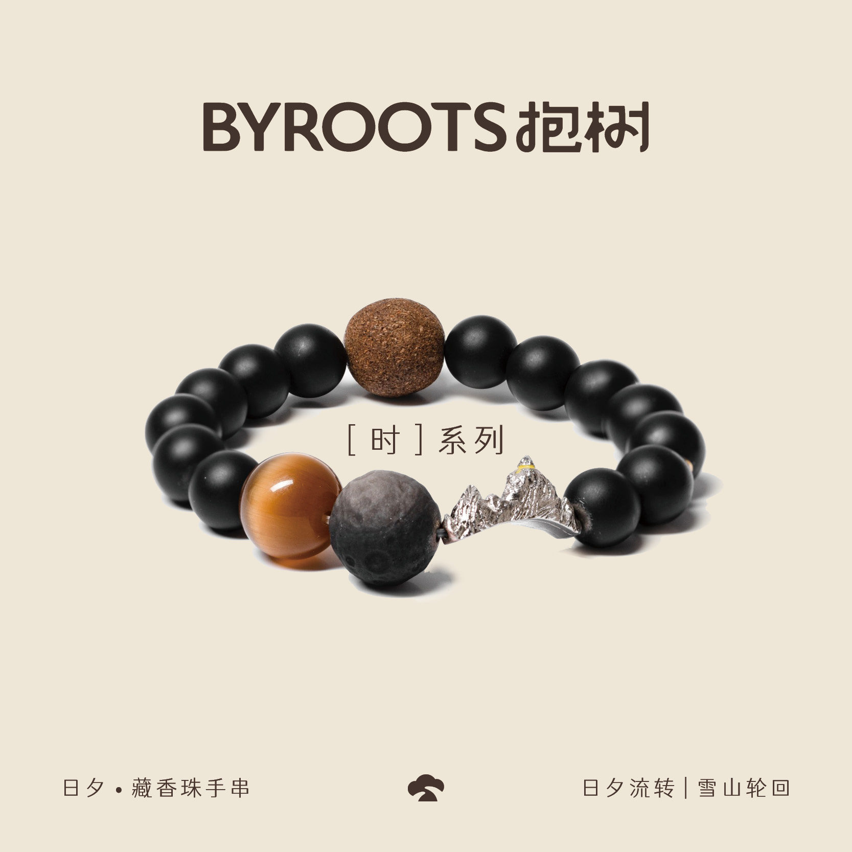 BYROOTS抱树「时系列」日夕藏香珠手串,黑玛瑙的魅力如何俘获人心?💫-手饰/手串-淘宝好物网