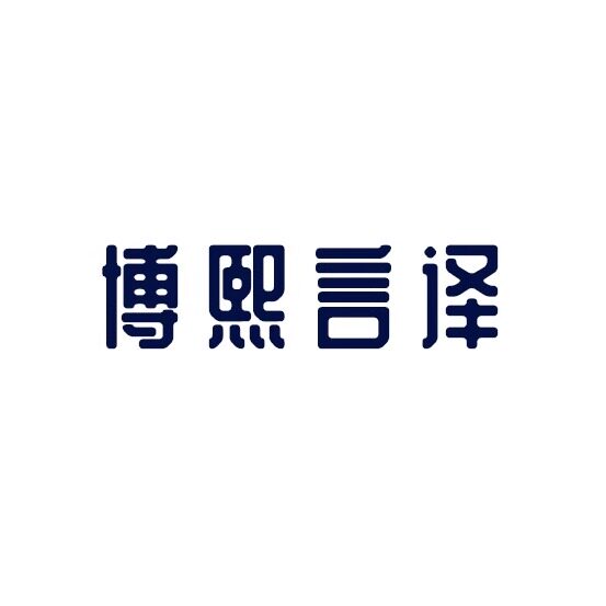 博熙言译旗舰店的LOGO