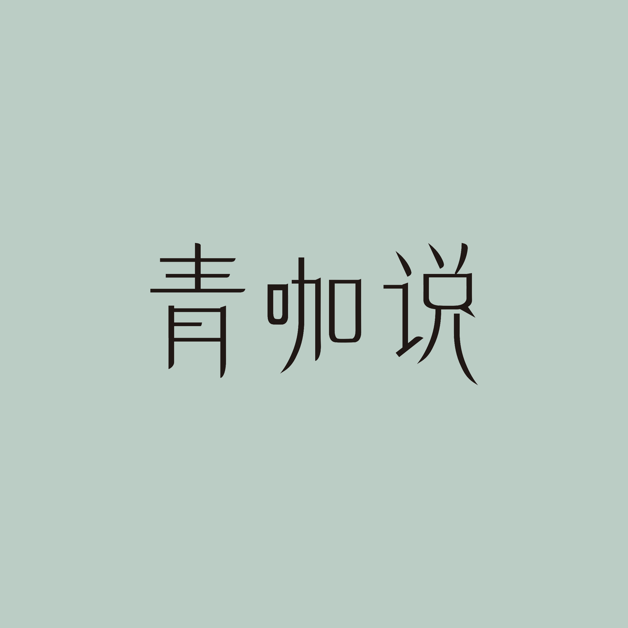 青咖说