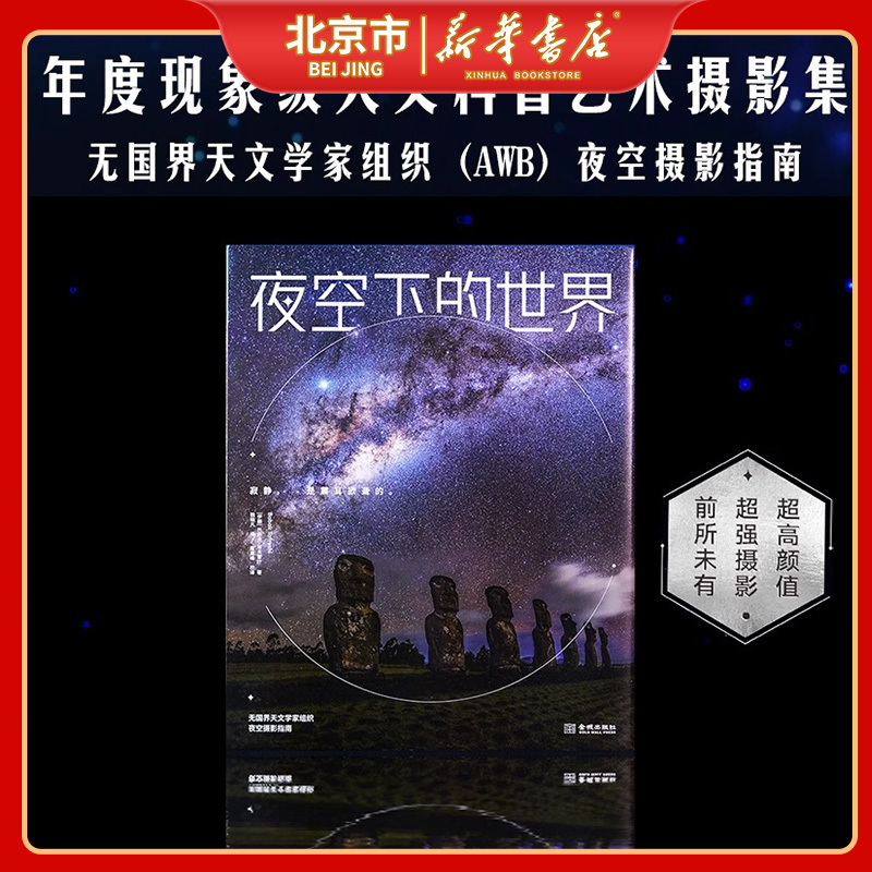 【Beijing Xinhua Bookstore】The World under the Night Sky: an Annual Phenomenal Astronomy Science and Art Photography Collection, Featuring over 25 Countries and over 40 Top Photographers, over 200 Stunning Night Sky Images Jc