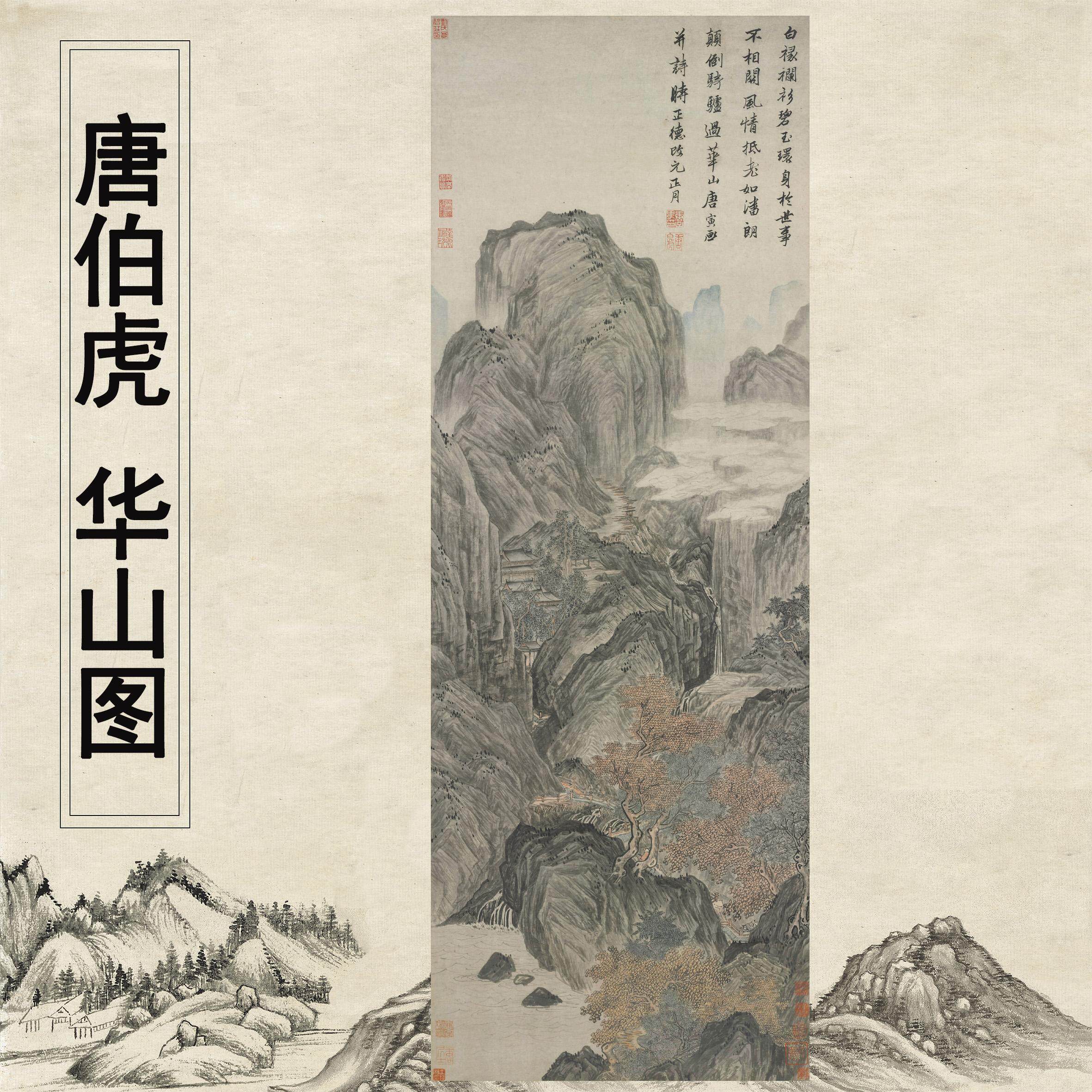 唐伯虎《华山图》山水玄关客厅书房茶室高清微喷装饰卷轴挂画-淘宝