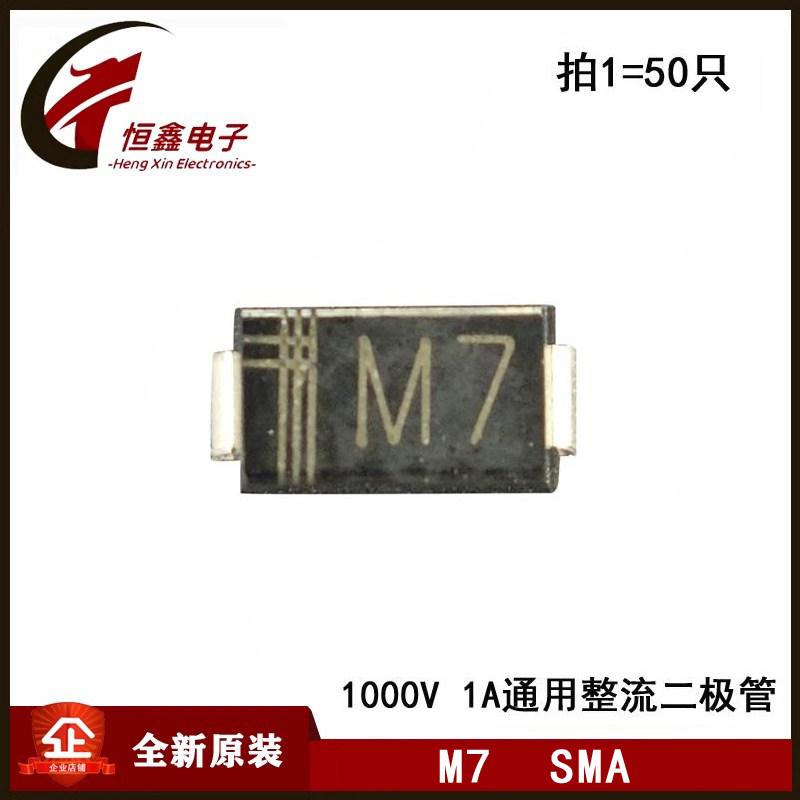 M7 貼片整流二極體 1N1007貼片 1000V/1A SMA 1件實發50只