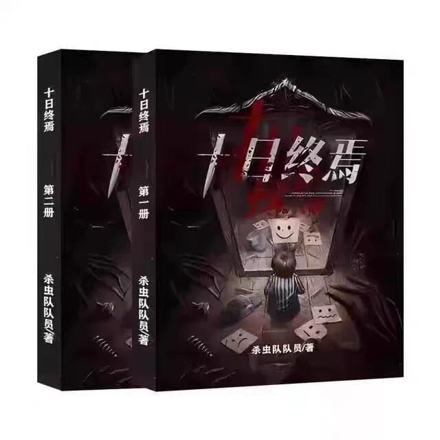 《十日终焉》全套12册，杀虫队队员著未删减实体书，你准备好迎接末日了吗？-侦探推理/恐怖惊悚小说-淘宝好物网