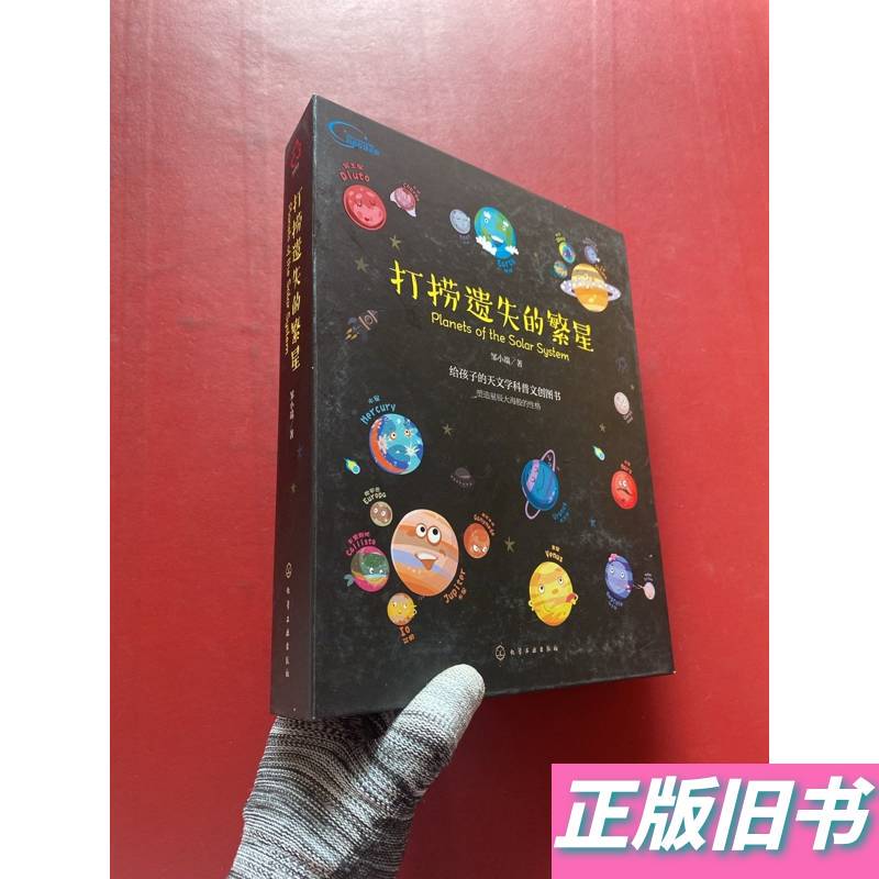 Recovering the Lost Stars: a Popular Science Book on the Solar System (Only 20 Crystal Planets with Magnetic Clasps) by Zou Xiao Recovering the Lost Stars: a Popular Science Book on the Solar System (Only 20 Crystal Planets with Magnetic Clasps) by Zou Xiao