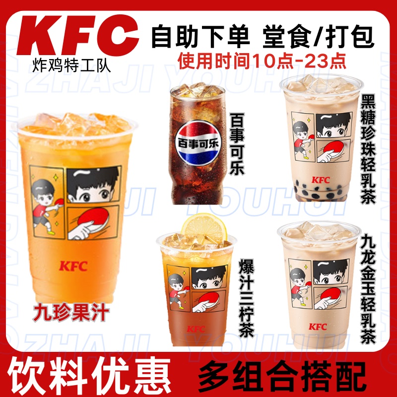 Kfc Beverage Order Service: Jiuzhen Juice, Brown Sugar Pearl Light Milk Tea, Coffee, Milk, Kfc Discount Coke