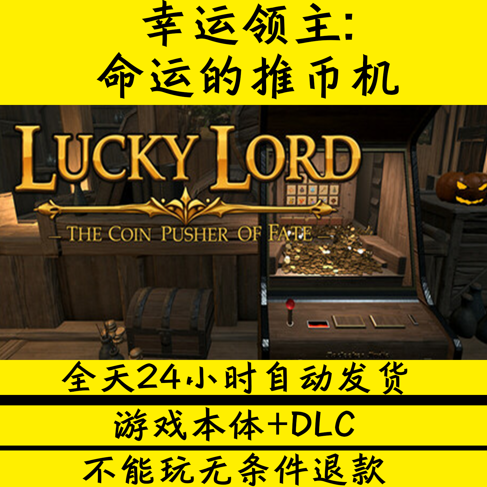 steam小游戏推！ 幸运领主：命运的推币机学习版免STEAM单机版包更新网盘下载，1.10真的值得？_steam游戏_淘宝游戏网