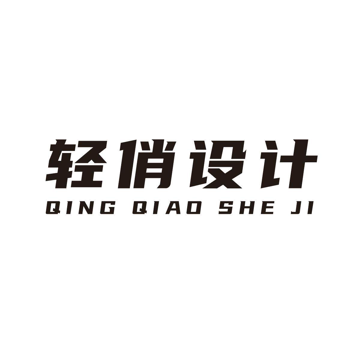 轻俏设计旗舰店的LOGO