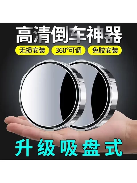 Reversing Aid Car Rearview Mirror Small Round Mirror Blind Spot High-Definition Auxiliary Mirror 360-Degree Multifunctional Blind Spot Reflector