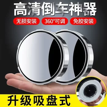 Reversing Aid Car Rearview Mirror Small Round Mirror Blind Spot High-Definition Auxiliary Mirror 360-Degree Multifunctional Blind Spot Reflector