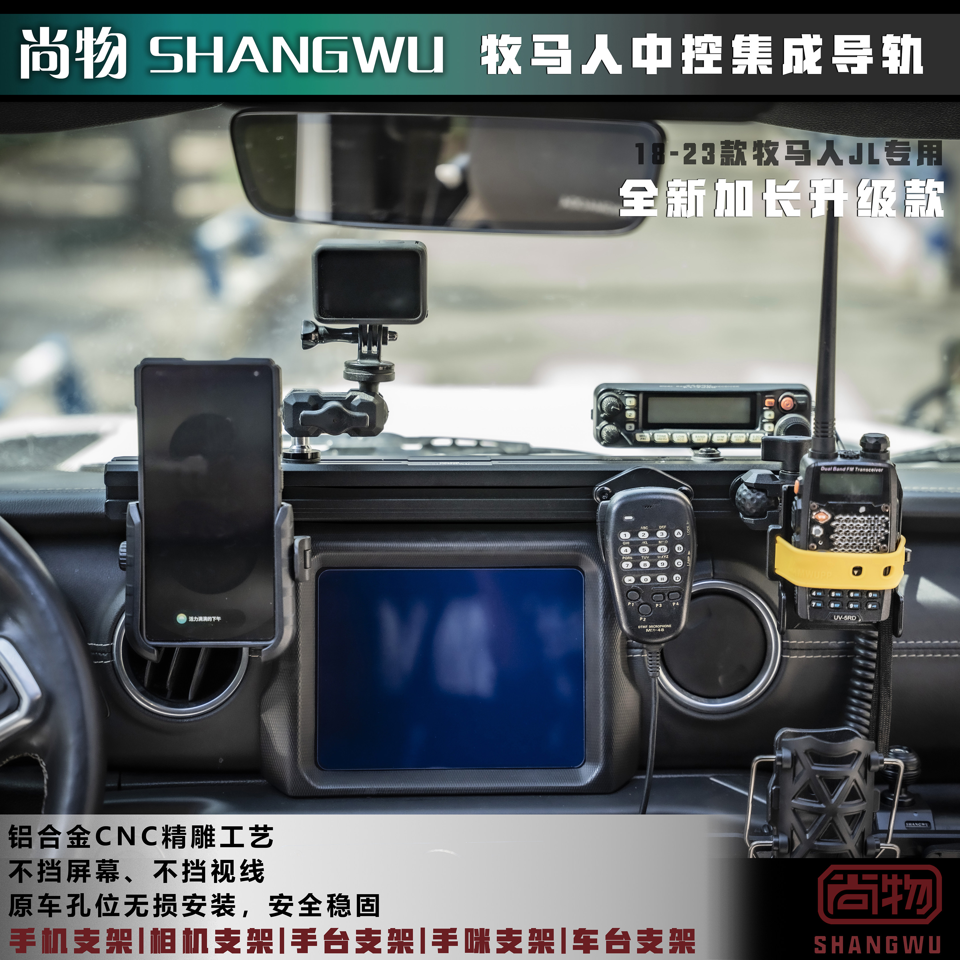 牧马人JL中控集成导轨手机角斗士手咪手台支架仪表台多功能拓展