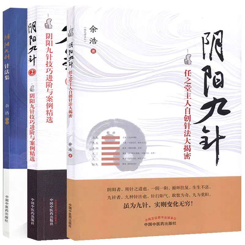 《阴阳九针针法集》+《任之堂主人自创针法大揭密》+《阴阳九针2》——中医针灸书籍大全推荐-小学升初中-淘宝好物网