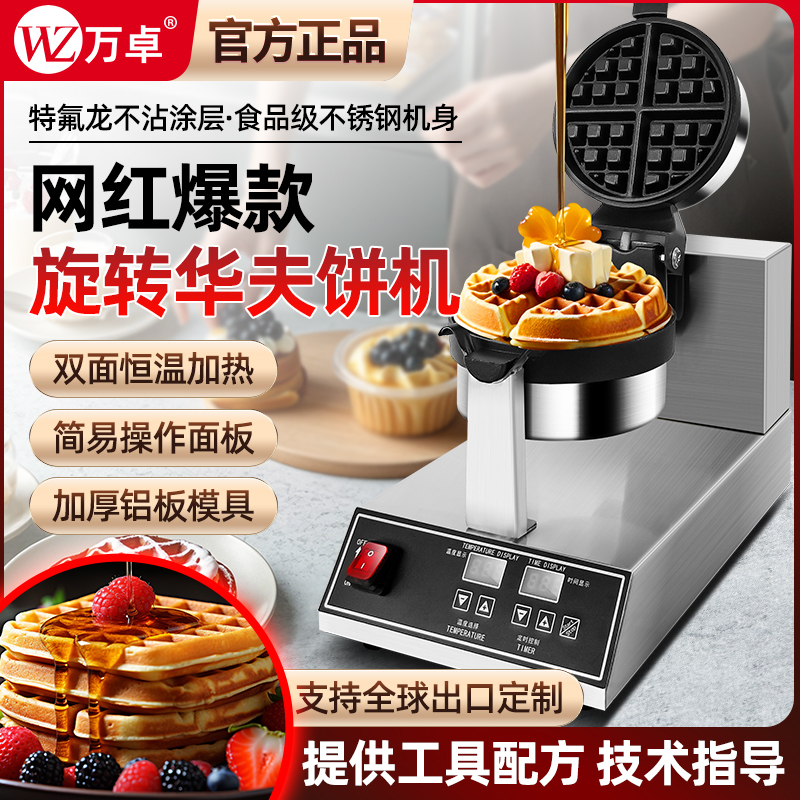 Wanzhuo 回転式ワッフルマシン 業務用グリッドワッフルマシン ノンスティックパン 回転式ワッフルオーブン パンケーキマシン 専用