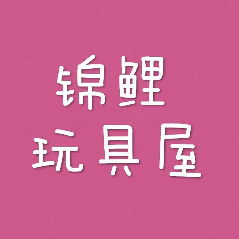 锦鲤玩具屋