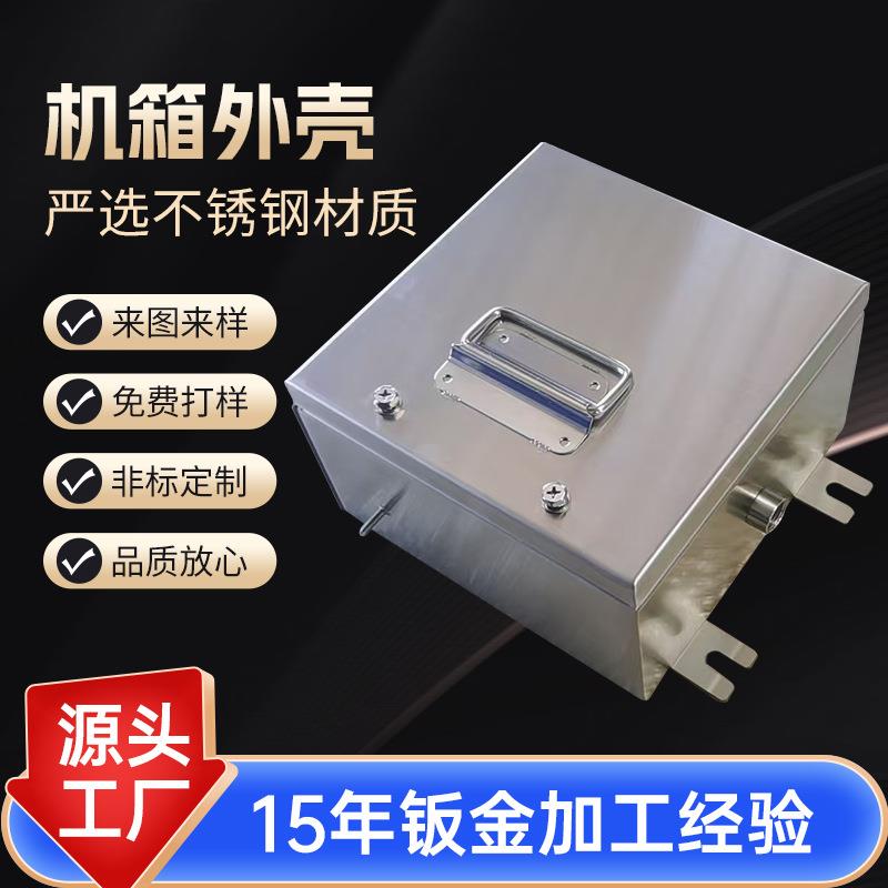 Stainless steel sheet metal chassis shell, stainless steel mining equipment shell, 304 precision equipment shell, various models