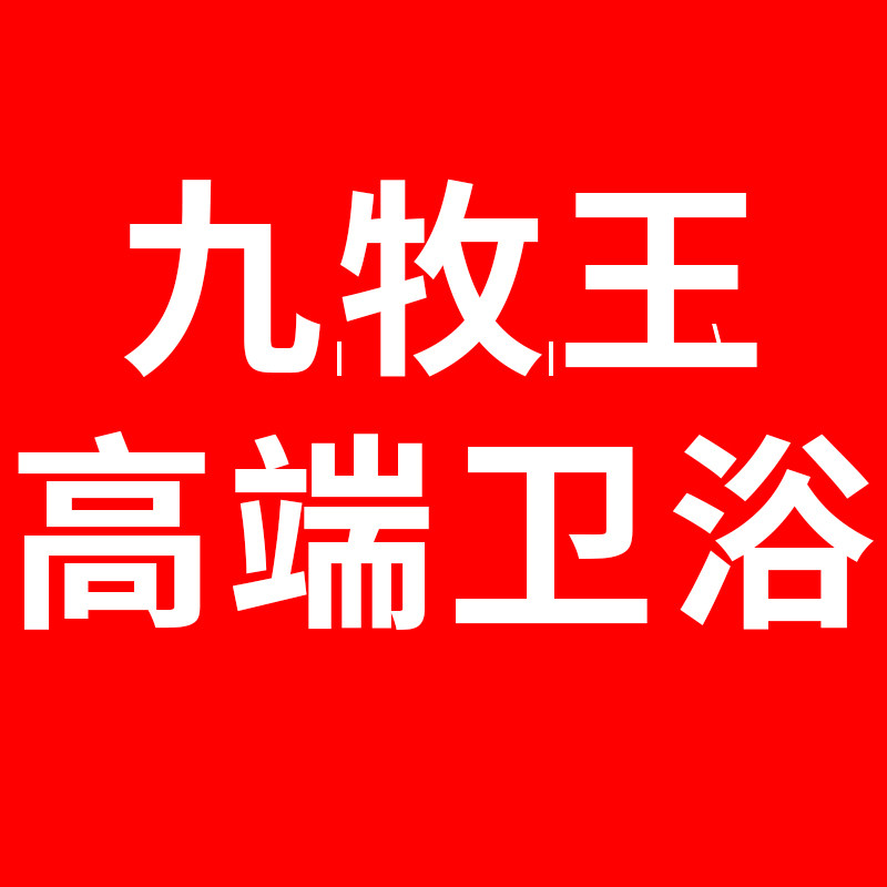 九丨牧丨王卫浴高端品牌店