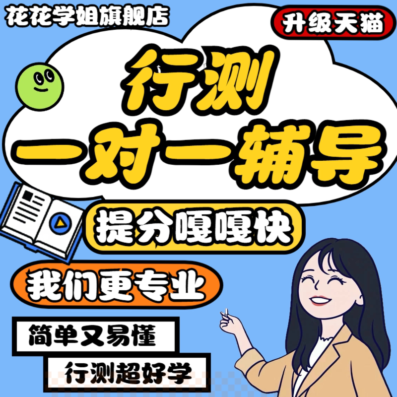 One-On-One Coaching for the Civil Service Exam, National and Provincial Exams, and the Civil Service Selection Exam. Written Exam Materials Analysis, Personally Guided by the Top Scorer One-On-One Coaching for the Civil Service Exam, National and Provincial Exams, and the Civil Service Selection Exam. Written Exam Materials Analysis, Personally Guided by the Top Scorer