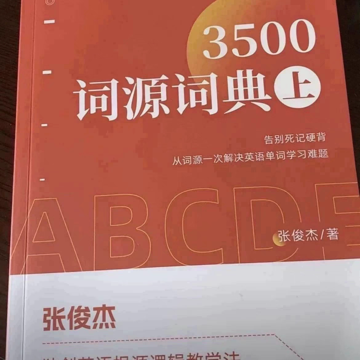 📚张俊杰词源词典:极简英语根源学习法的神助攻!?-英语学习方法-淘宝好物网