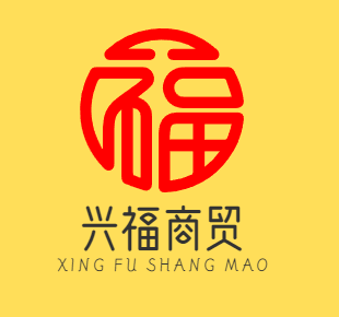 兴福商贸
