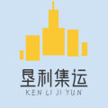 垦利集运