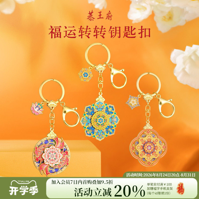 Gongwang Palace Lucky Rotating Keychain Bag Car Pendant Exquisite Museum Cultural and Creative Gift for Birthday and Teacher's Day
