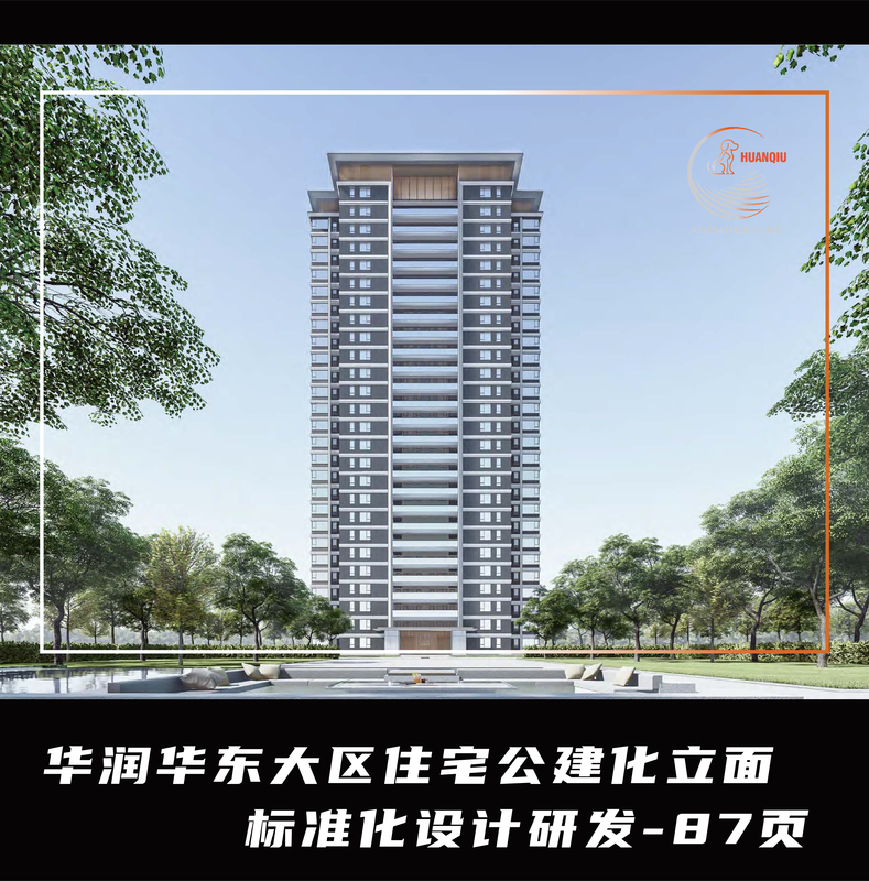 Research and Development of Standardized Facade Design for Public Residential Buildings in the China Resources East China Region (Pdf/87 Pages) Research and Development of Standardized Facade Design for Public Residential Buildings in the China Resources East China Region (Pdf/87 Pages)
