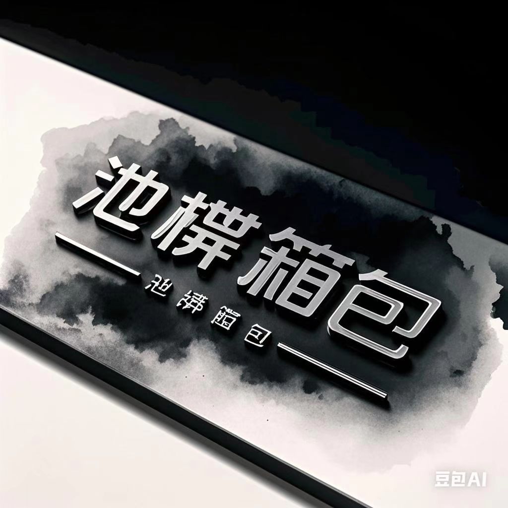 池柒箱包