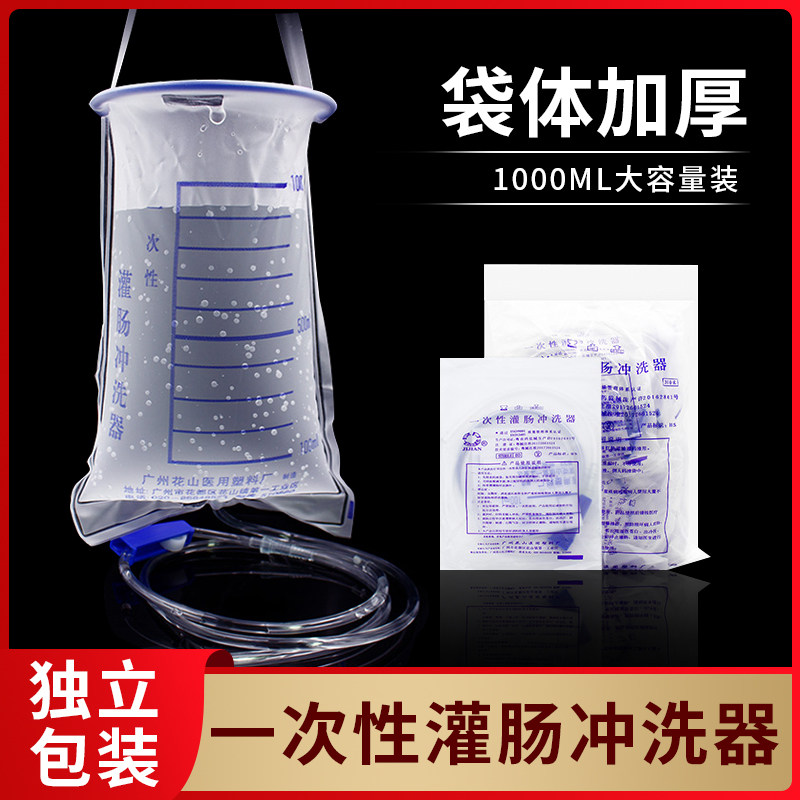 花山灌肠袋一次性灌肠冲洗器家用肠道咖啡灌肠袋1000ML10个装