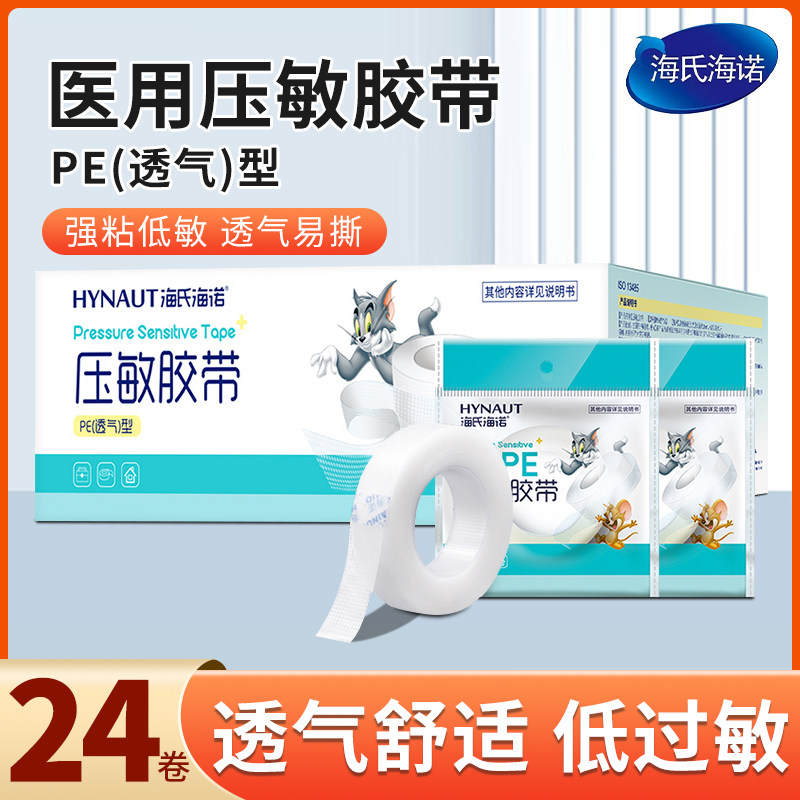 海氏海诺医用胶带pe型低过敏压敏胶带海诺医用胶布贴布透明透气