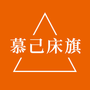慕己床旗