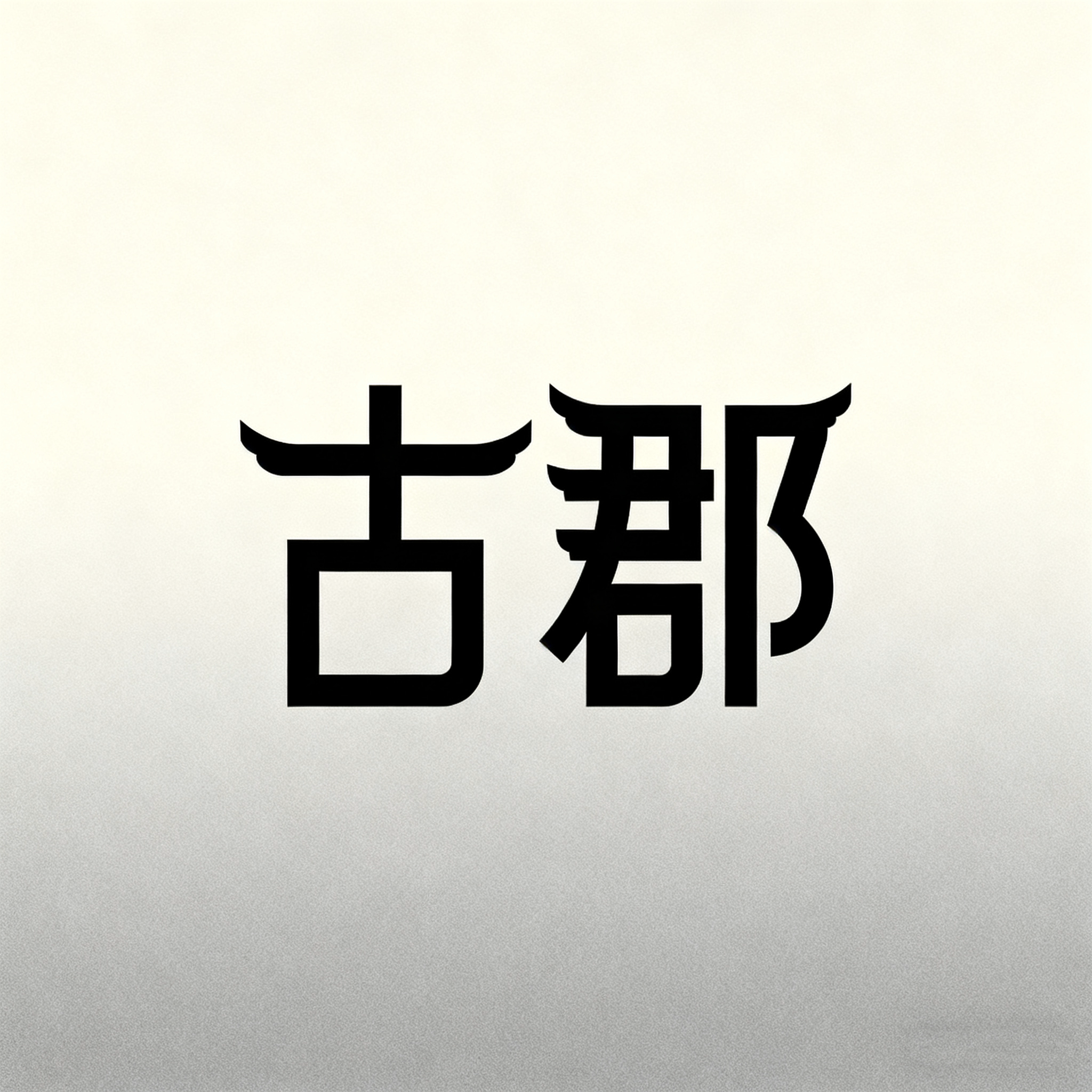 古郡程前专卖店